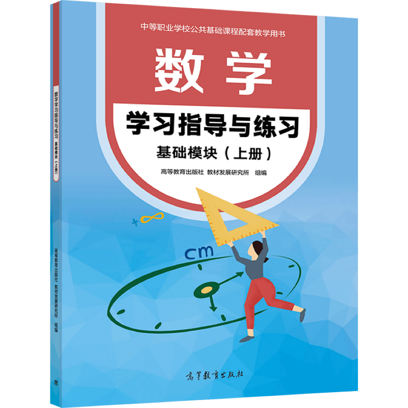 高教现货】数学学习指导与练习 基础模块上册  高等教育出版社 教材发展研究 - 图0