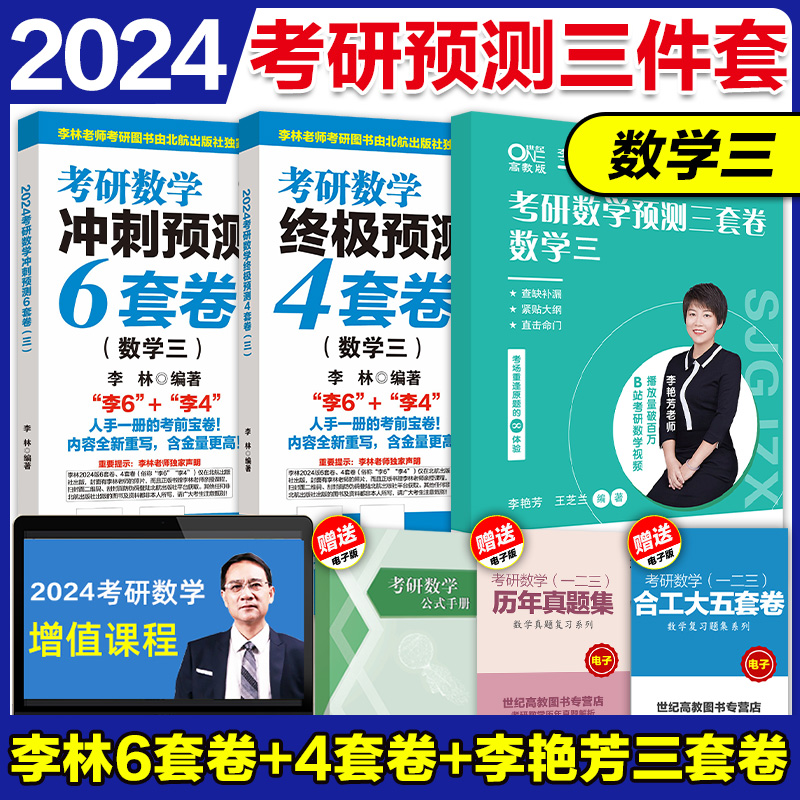 2024李林考研数学押题冲刺卷 李林四套卷+六套卷 数学一数二数三 预测4套卷+考前6套卷可搭张宇八套卷6+4 历年真题108题 - 图1