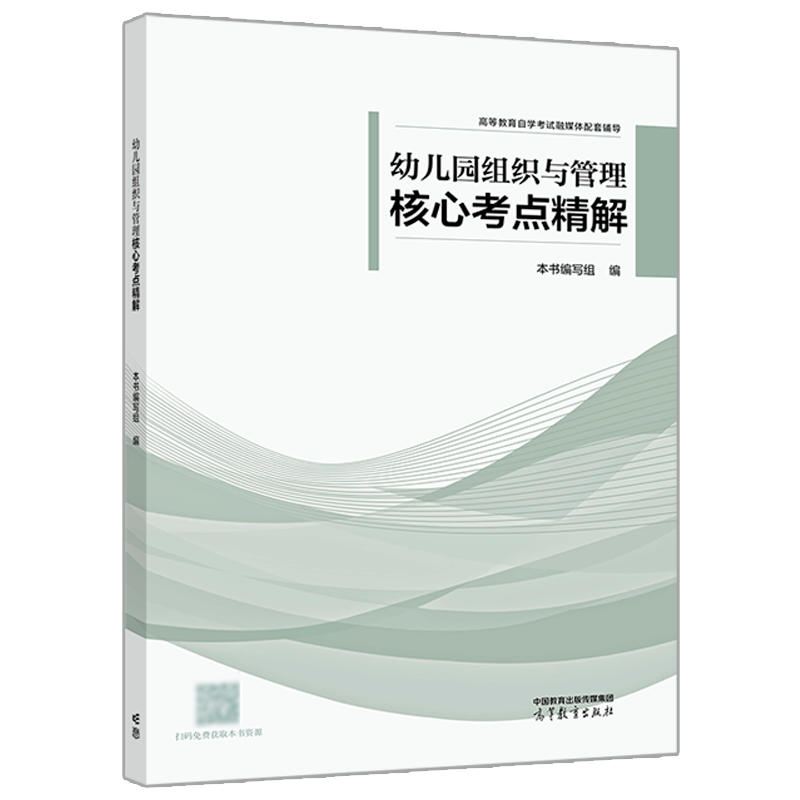 高教现货】自考13147幼儿园组织与管理2023年版教材 全国高等教育自学考试指导委员会 邢利娅 蔡淑兰 高等教育出版社