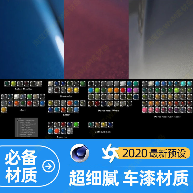 Oc渲染器材质预设车漆金属高光塑料2020专用素材贴图汽车C4D模型-图0