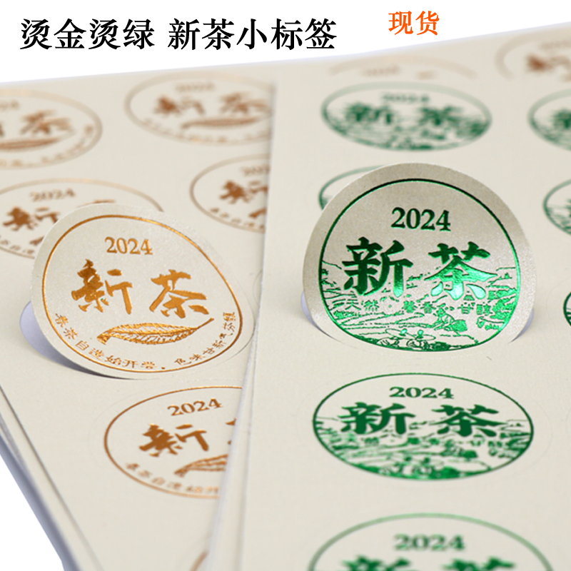 2024新茶标签烫金烫绿色不干胶贴纸茶叶通用圆形封口贴现货速发 - 图0