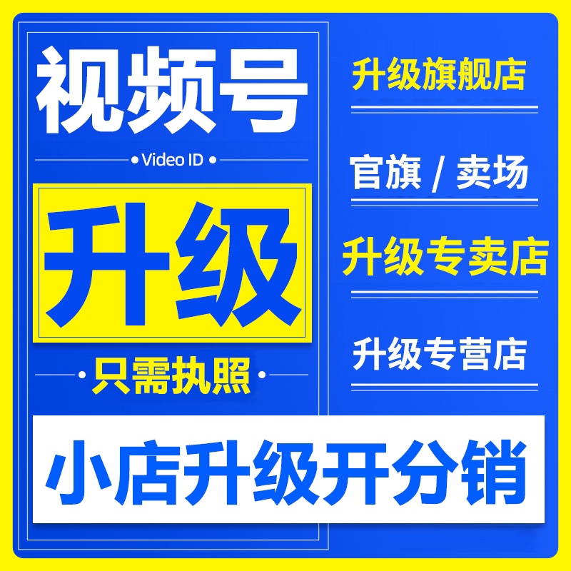 视频号升级旗舰店草莓车厘子数码电器内衣生鲜酒水旗舰店类目报白 - 图2