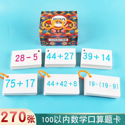 50以内100以内加减法口算题卡片一年级下册练习口算心算速算天天练儿童算术卡幼儿园中大班数学算式题进退位不进位不退位加减混合-图0