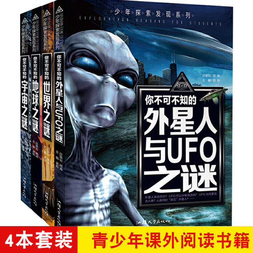 12本少年探索发现系列你不可不知的地球宇宙之谜地球外星人与UFO儿童百科全书青年10-15岁三年级四年级五年级六年级小学生课外阅读 - 图0