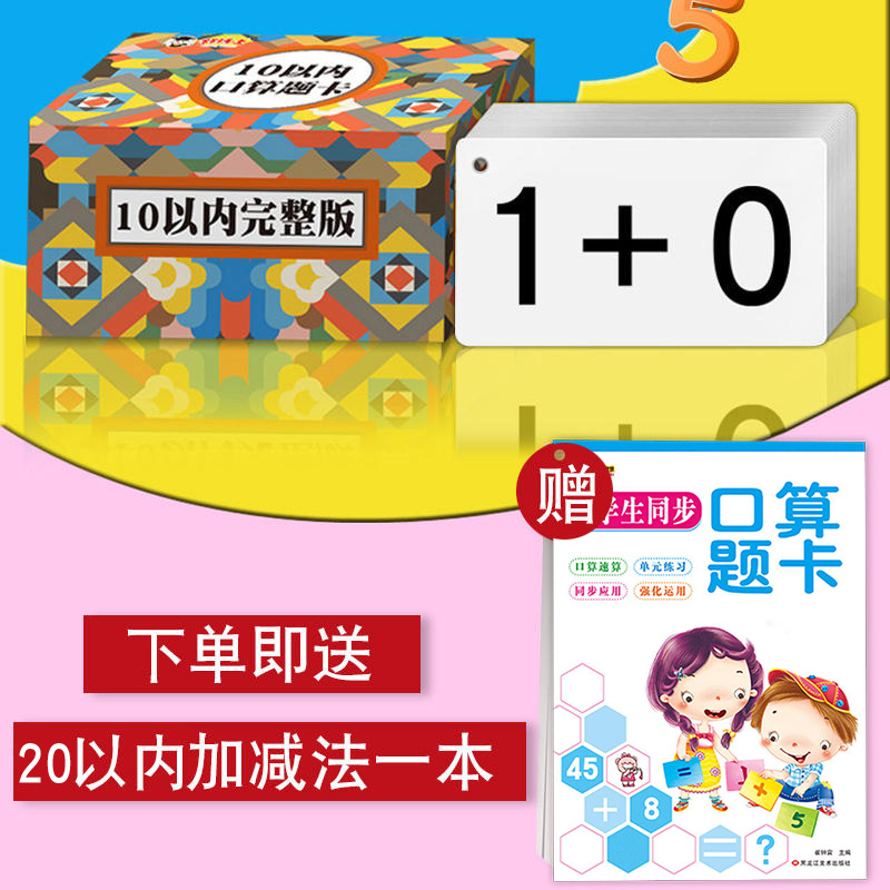 10以内加减法口算题卡口算速算心算天天练练习幼儿园学前中大班数字卡片小学一年级上册数学运算练习题十以内早教学数学算术卡片-图0