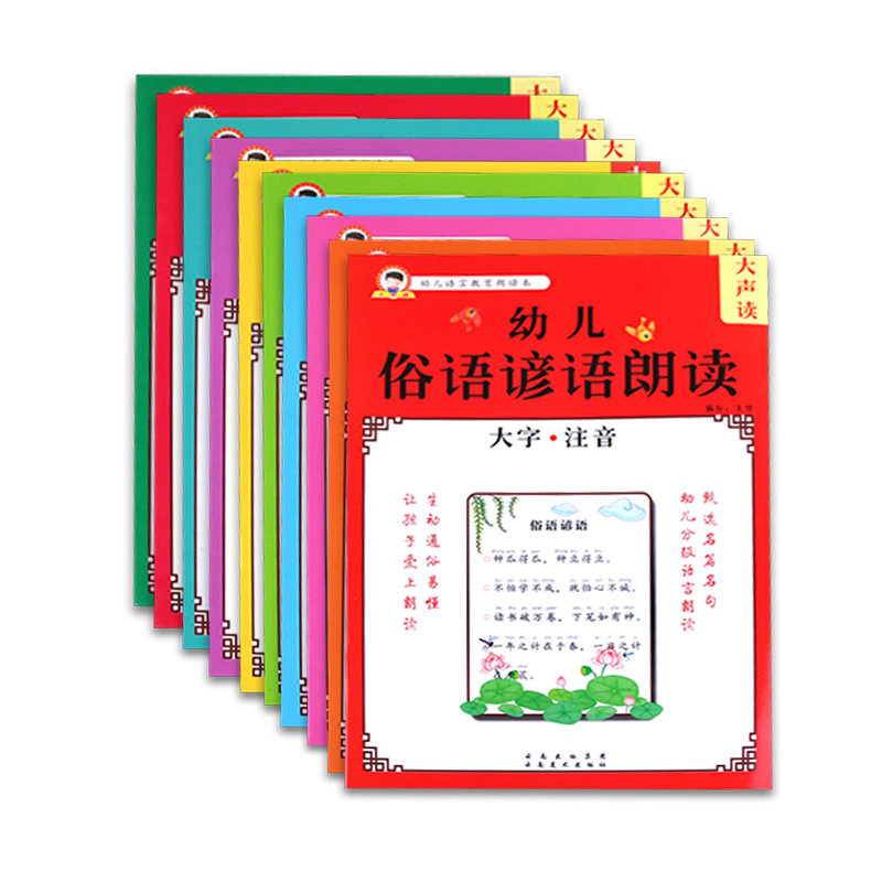 小学生幼儿园语言教育朗读系列早教益智启蒙阅读本儿童口才训练本儿歌童谣成语接龙俗语谚语绕口令等幼儿朗读本大字注音版幼小衔接