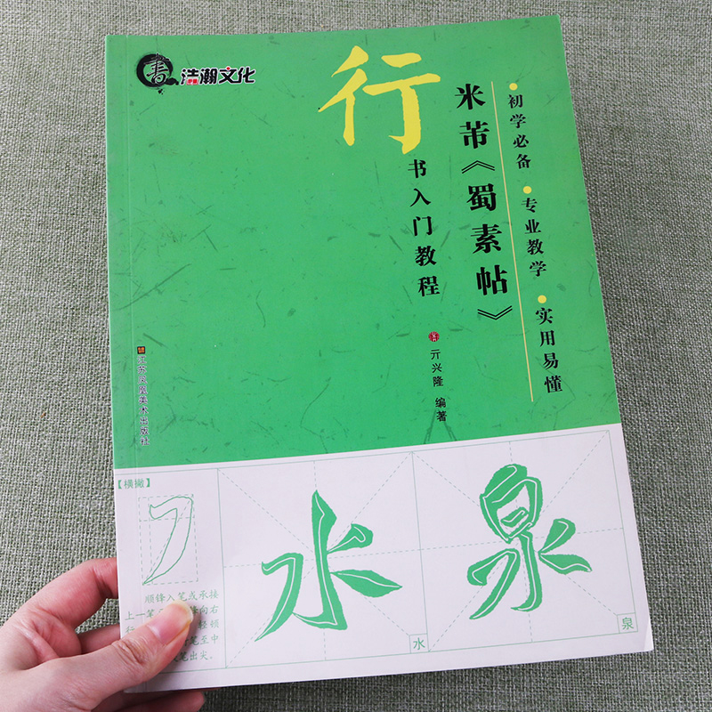 行书入门教程米芾蜀素帖初学者毛笔书法入门基础训练字帖技法讲解笔画解析原碑原帖简体旁注示范字成人书法教材笔画偏旁部首 - 图0