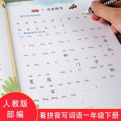 一年级上册下册看拼音写词语写汉字生字注音一课一练练字帖语文数学测试卷口算应用题卡加减法天天练训练写字练字练习册本人教版 - 图0