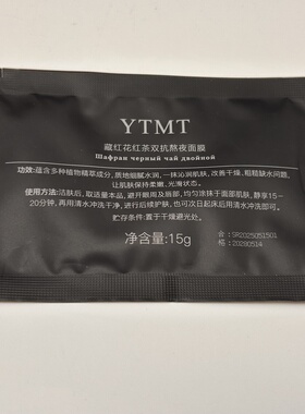 藏红花红茶双抗熬夜面膜15g*30袋植物精萃改善粗糙缺水肌肤正品