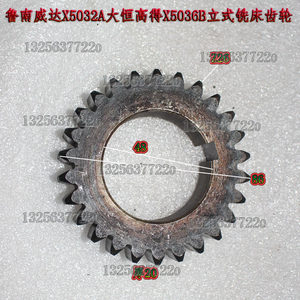 鲁南威达X5032A铣床26大恒高得X5036B立式铣床齿轮Z26铣S床配件