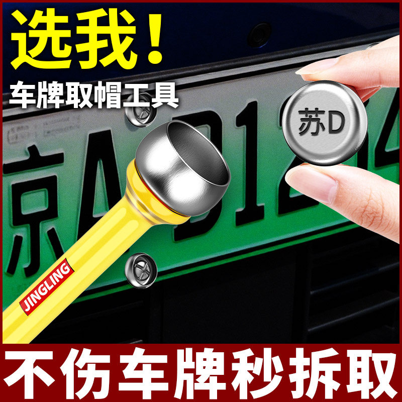 车牌取帽器拆除牌照防盗扣无损车牌拆卸工具专业取出防盗螺钉丝帽,淘宝优惠券,粉丝福利购,淘宝优惠卷