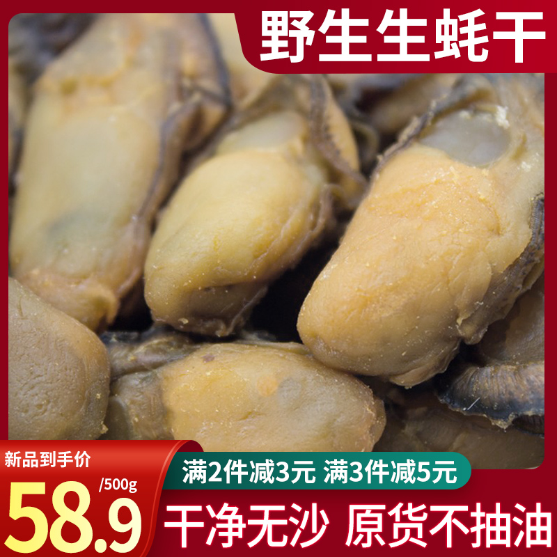 自晒生蚝干500g特级大牡蛎干野生海鲜干货开袋即食大号海产品包邮 - 图0