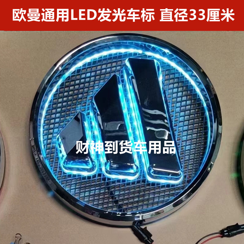 适用于福田欧航发光车标改装改奔驰标志LED车标LOGO欧航R系AR系