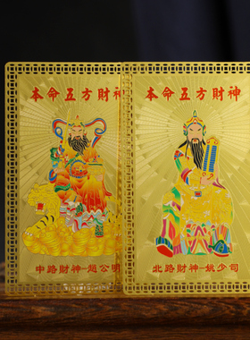 十二生肖五方财神本命年赵公明陈九公彩绘卡金属材质风水随身装饰
