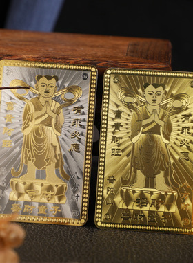 善财童子金卡银卡普陀山八方财 招财守财款 平安吉祥结缘