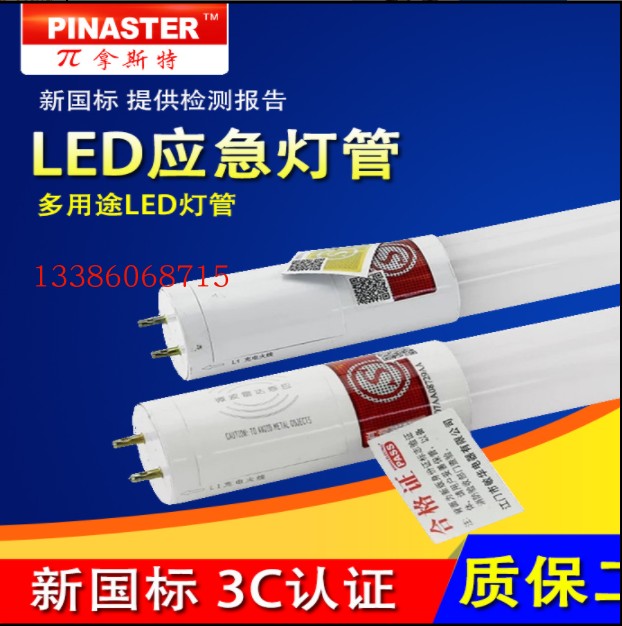 敏华Π拿斯特应急灯管 led应急感应灯管一体化消防认证T8应急灯管