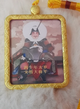 文哲大将军道系唐卡原创本加命服太锦囊护身挂饰随身携带汽车挂件