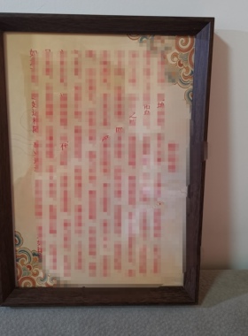 道系原创转运咒摆件挂饰相框A4规格客厅玄关镇宅护身批发定制