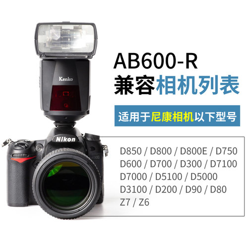 Kenko肯高 AB600-R外置闪光灯 高速同步 相机热靴机顶灯 AI智能跳闪 人像摄影 补光灯 - 图3