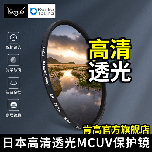 Kenko肯高 mc uv镜 多层镀膜 77mm 43mm 微单反相机滤镜 保护镜头 进口滤镜 高透 49mm 58mm 67mm 72mm 82mm - 图0