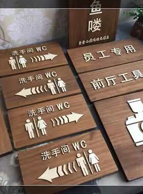 原木洗手间雕刻实木激光挂牌门牌