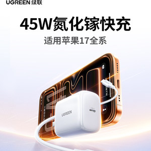 绿联45W适用苹果17pro充电头iPhone16air充电器15promax手机快充头pd30W/40W氮化镓13插头type-c数据线套装