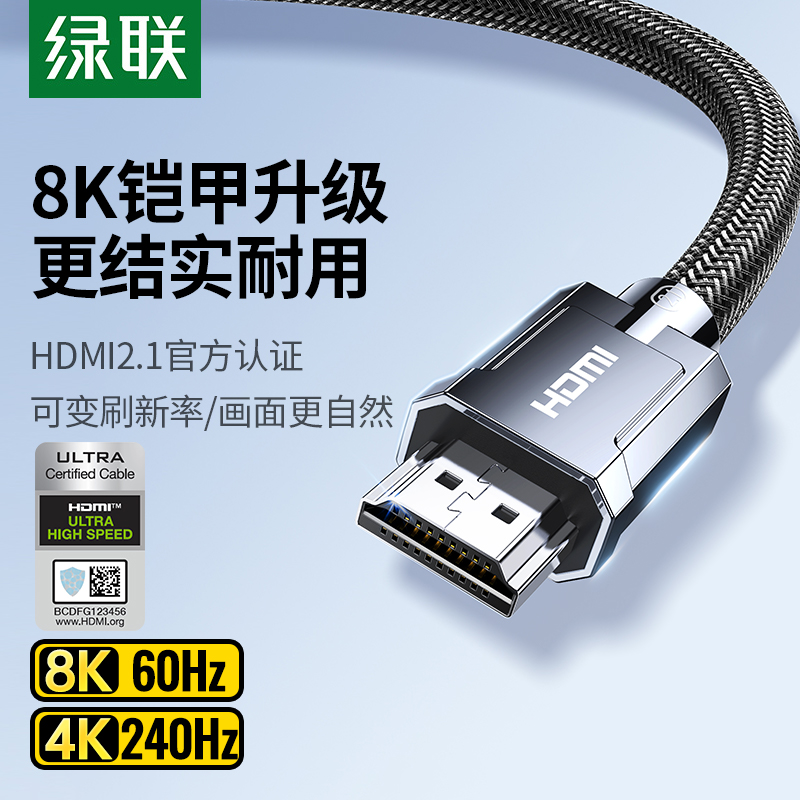 绿联hdmi2.1高清线连接8k电脑电视机笔记本4k显示器144hz视频数据