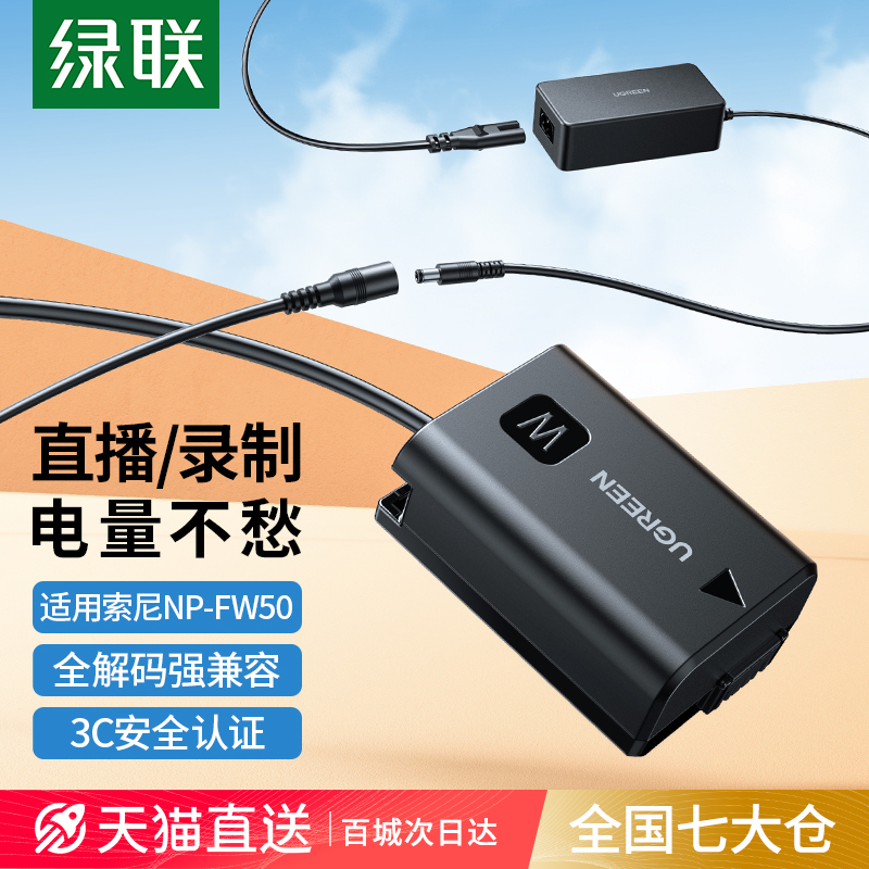 绿联np-fw50相机假电池外接电源直播适用索尼sony zve10 a6400 a7m2 a6300 a6000 a7r2 a6100 A5100 nex7单反