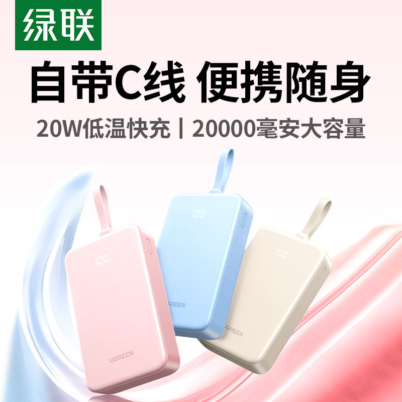 【充电宝3C认证可上飞机】绿联2026新款20000毫安自带线充电宝大容量适用于苹果17快充16移动电源官方旗舰店
