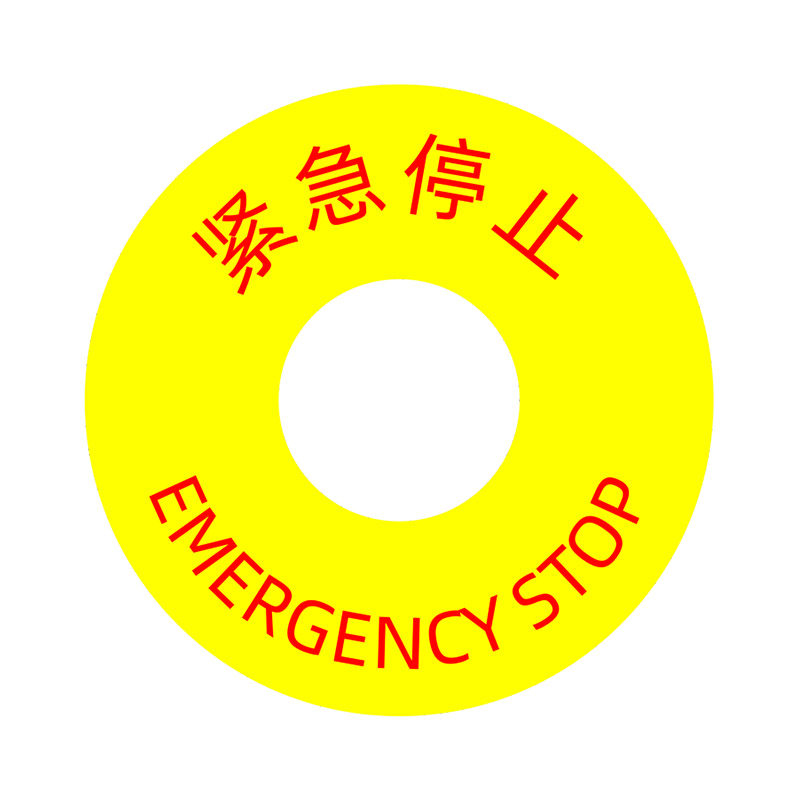 紧急停止标识安全标志急停开关按钮标示电气柜中英文警示标签贴纸_虎窝淘