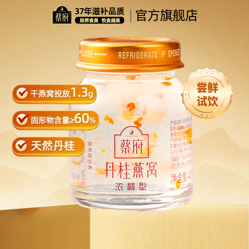 蔡府鲜炖丹桂燕窝40g印尼燕盏精炖即食官方旗舰店正品试用尝鲜装