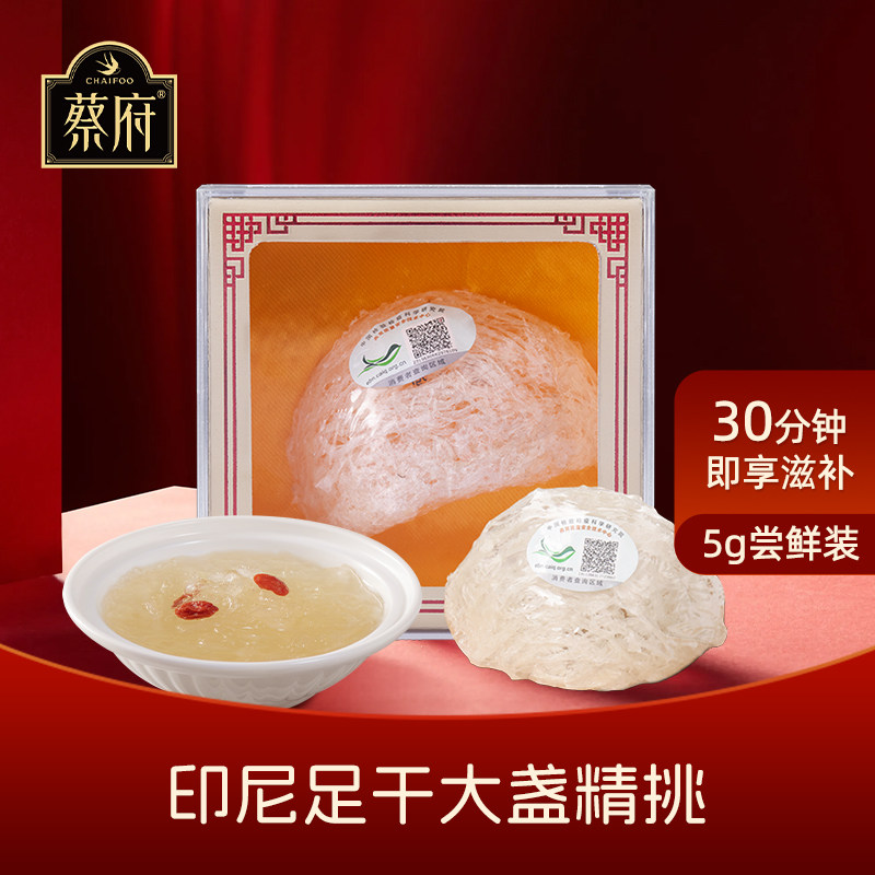 蔡府即炖干燕窝干盏孕妇印尼进口溯源5g免泡发挑毛官方正品旗舰店