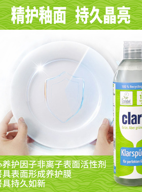 Electrolux/伊莱克斯洗碗机耗材Claro专用光亮剂500ml