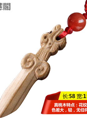 龙头剑真桃木剑钥匙扣包挂钥匙扣