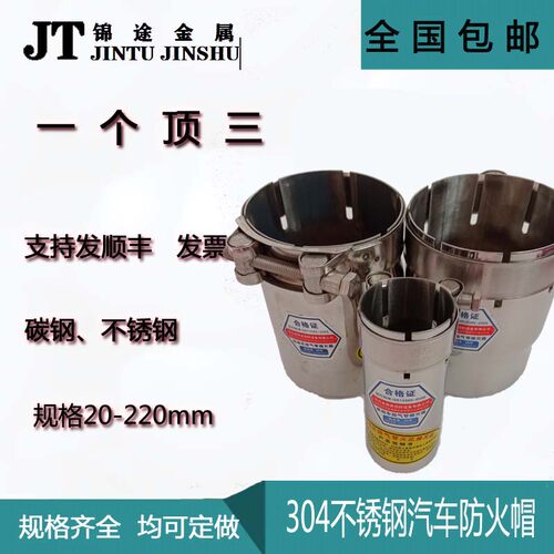 阻火器不锈钢汽车排气管防火帽短汽车款防火帽油罐车叉车防火罩 - 图0