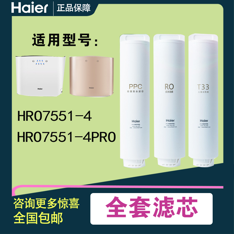 海尔净水器HRO400-4C/4E/4G/mini/7551/6H68/6h52/6H10/8H01滤芯 - 图1