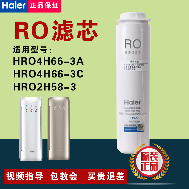 海尔净水器雪魔方HRO4H66-3A/D/C/6H66-3D/3E/2H58反渗透原装滤芯 - 图2