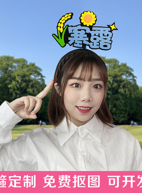 二十四节气发箍定制趣味课堂活动教具幼儿园学生认知道具头箍装饰
