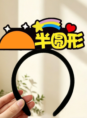 数学发箍定制三角形正方形课发卡