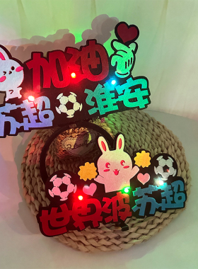 世界波联赛发饰苏超加油发箍定制