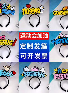 新款发箍定制班级活动入场头饰