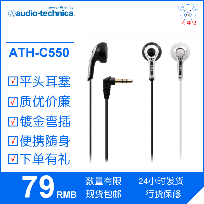 Audio Technica/鐵三角 ATH-C550平頭耳塞有線彎插隨身小耳機