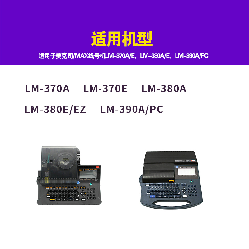 LM-RC310 MAX线号机色带盒/卡匣 LM-370/LM-380EZ/LM390A/550配件-图3