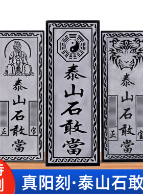 泰山石敢当阳刻贴墙青石板挂件