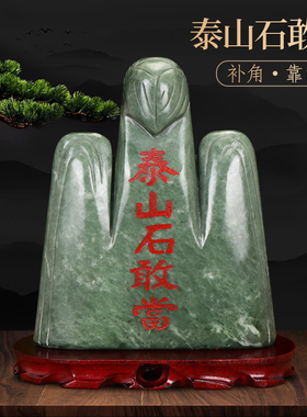 泰山石敢当室内天然原石靠山摆件