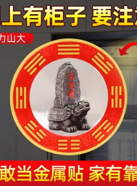 泰山石敢当贴片金属贴纸靠山贴