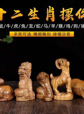 绿檀木十二生肖摆件全套车内饰品