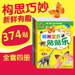 4册阳光宝贝贴贴乐.好吃的水果 粘纸书 贴纸书 幼儿儿童动手动脑手工贴纸 动物世界水果蔬菜数字 儿童书籍亲子游戏