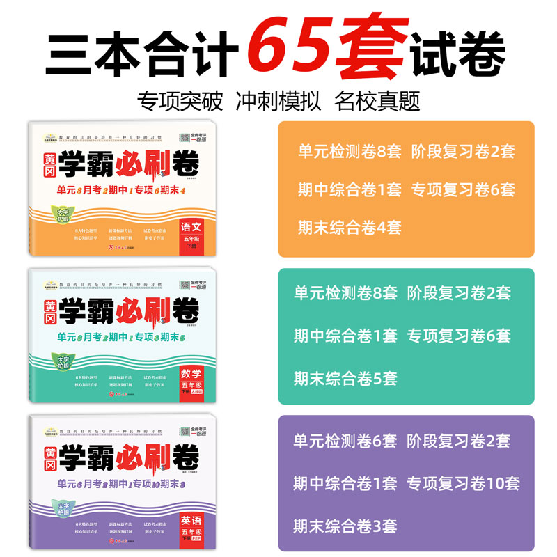 黄冈学霸必刷卷五年级上下册试卷测试卷全套语文数学英语人教版期末冲刺100分同步专项训练练习题小学5下单元专项测试卷期中考试卷