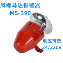 MS-390 motor alarm isolation siren high power electric buzzer 220V 24V12V metal